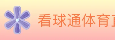 看球通体育直播 logo
